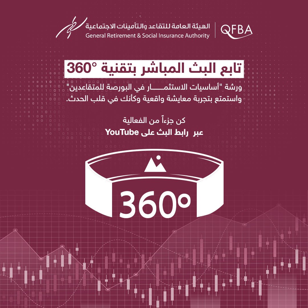 🎥استمتع بتجربة 360° وكأنك داخل الحدث!
ورشة أساسيات الاستثمار في البورصة للمتقاعدين
الآن عبر قناتنا على يوتيوب، كن جزءا من الفعالية عبر زيارة رابط البث : 
tinyurl.com/3v5uf5ry
#التأمينات_الاجتماعية_قطر