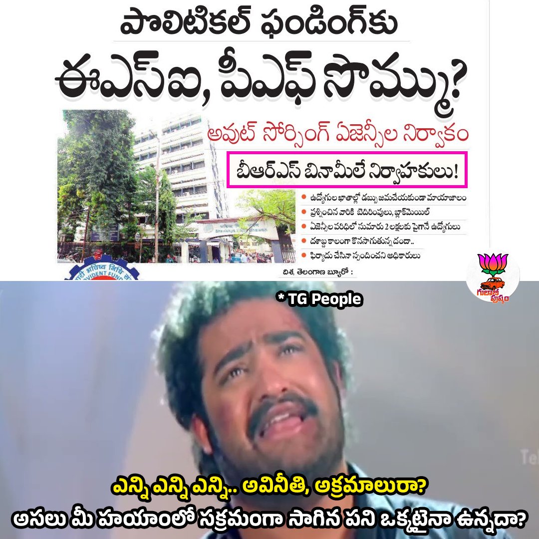 GulabiPushpam's tweet image. ఆఖరికి, ఉద్యోగుల పీఎఫ్ పైసలను కూడా వదల్లేదు కదరా ఈ గులాబీ దొంగలు.. 🥹

అవుట్ సోర్సింగ్ ఏజెన్సీలతో కుమ్మకై ఉద్యోగుల పైసలను మింగిన బీఆర్ఎస్ తిమింగలాలు..😡

#BRSscam #Telangana