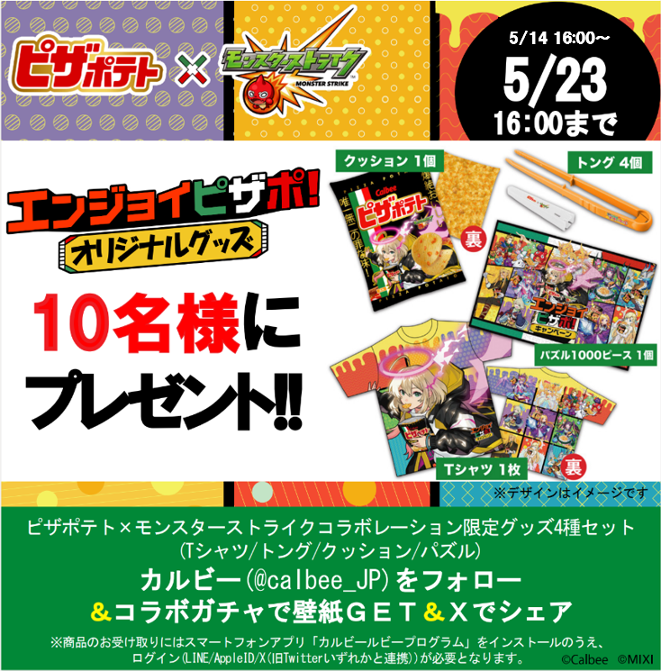 #エンジョイピザポ キャンペーン実施中🙌
～内容～
🍕ピザポテトが限定パッケージで登場
🍕ガチャで壁紙GET

そして！
Xでの第2弾はオリジナルグッズ4種セットが10名様に当たる🎁

🔽応募方法はこちら
calbee.co.jp/pizza/monst/

#モンスト