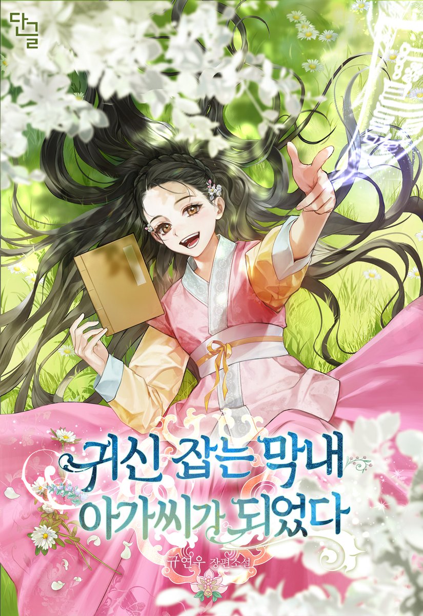 규연우 작가님의 <귀신 잡는 막내 아가씨가 되었다> 작업했습니다. 카카오 페이지에서 감상가능합니다!🤗