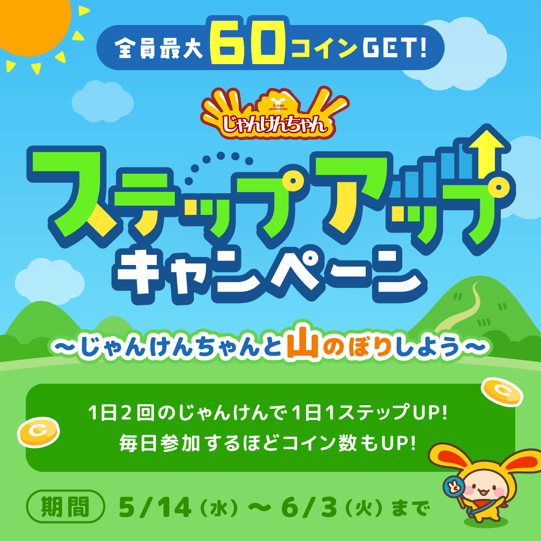 全員最大60コインGET🎵 じゃんけんちゃん ステップアップキャンペーン⤴️💨 〜じゃんけんちゃんと山のぼりしよう〜 ＼  期間中、エントリーして「じゃんけんちゃん」で1日2回じゃんけんをすると、山頂までのステップが1つUP！到達ステップに応じたワラウコインがもらえ ...
