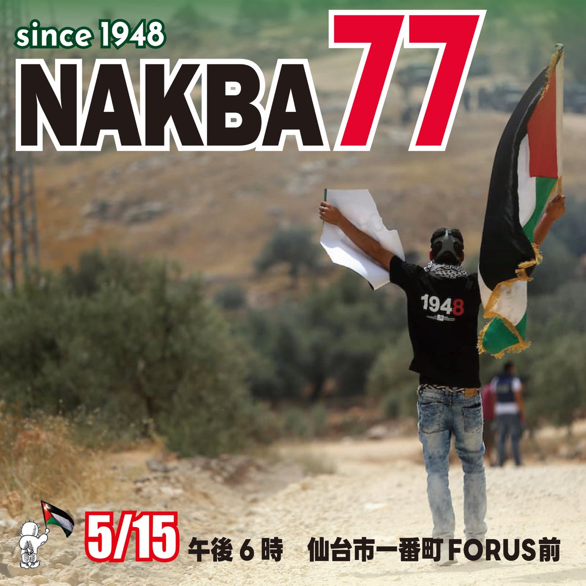 #ナクバの日 連帯アクション🇵🇸✌️
明日です
📍2025年5月15日(木)午後6時〜
📍仙台市・一番町フォーラス前

#FreePalestine
#StopGenocideInGaza