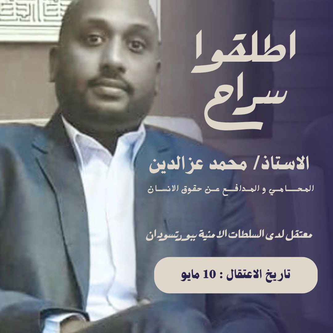 Emergency Lawyers (@emergncylawyers) on Twitter photo #بيان|
في 10 مايو، اعتقلت جهات أمنية ببورتسودان المحامي والمدافع عن حقوق الإنسان محمد عزالدين في ظروف غامضة، ومكان احتجازه لا يزال مجهولًا.
نطالب بالإفراج الفوري عنه، وندعو المقررين الخاصين بالأمم المتحدة للتدخل.
#السودان
<a href="/UN_HRC/">UN Human Rights Council</a> <a href="/UNHumanRights/">UN Human Rights</a> #بيان|
في 10 مايو، اعتقلت جهات أمنية ببورتسودان المحامي والمدافع عن حقوق الإنسان محمد عزالدين في ظروف غامضة، ومكان احتجازه لا يزال مجهولًا.
نطالب بالإفراج الفوري عنه، وندعو المقررين الخاصين بالأمم المتحدة للتدخل.
#السودان
<a href="/UN_HRC/">UN Human Rights Council</a> <a href="/UNHumanRights/">UN Human Rights</a>