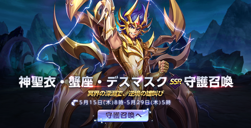 🌟守護召喚を開催🌟/ 「神聖衣・蟹座・デスマスク」がピックアップされ