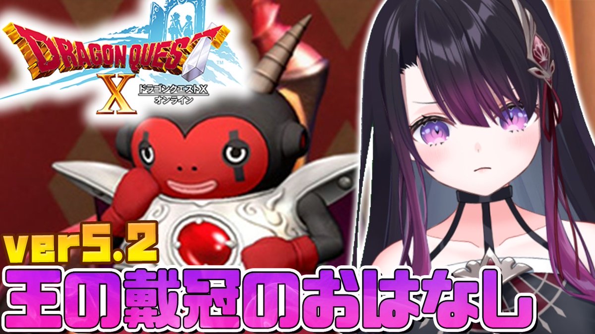 💜本日の配信💜5.14 18時

【ドラクエ10 オンライン】
完全初見！
Ver.5.2 王の載冠！！

↓待機所↓
youtube.com/live/pq5OsFTE0…

アプデしたよ(/・ω・)/
#ドラクエ10 #DQ10