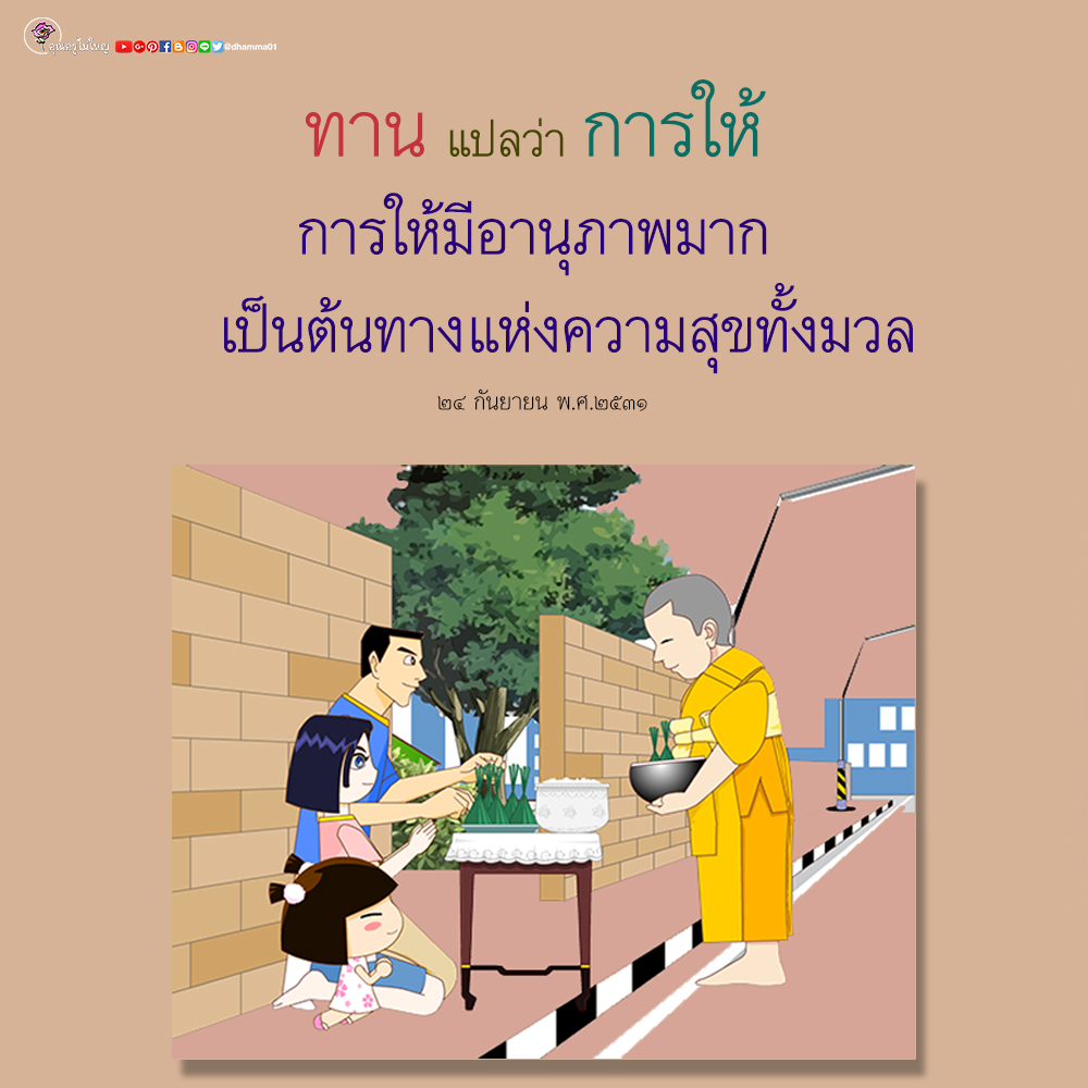 dhamma01's tweet photo. โลกอยู่ได้ด้วยการให้ถ้ารู้จักการให้ โลกนี้ก็จะอยู่เย็นเป็นสุข สันติสุขก็จะเกิดขึ้นกับมวลมนุษยชาติตั้งแต่ให้รอยยิ้มให้ความรักความปรารถนาดีต่อเพื่อนมนุษย์ ให้อภัยทานในข้อผิดพลาดของเพื่อนมนุษย์ ให้วัตถุทานในยามยากให้วิทยาทาน ฯลฯ 

 23 ตุลาคม พ.ศ.2549

#ธรรมะ #สมาธิ #หลวงพ่อธัมมชโย https://t.co/nBtoUkXS8q