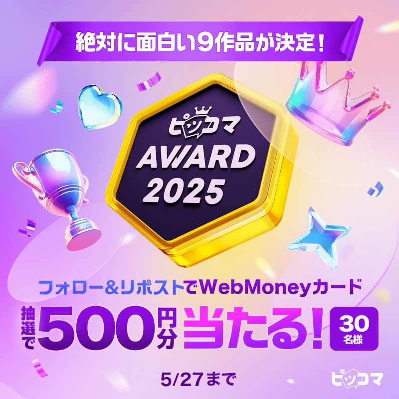 piccoma_jp's tweet photo. ／
#ピッコマAWARD2025 🏆
絶対に面白い9作品が決定🎉✨
＼

受賞作品の発表を記念して、フォロリポイベント開催❗️
ピッコマオリジナルWebMoneyカード500円分が抽選で当たる✨

⭐️応募方法⭐️
1️⃣@piccoma_jpをフォロー
2️⃣この投稿をリポスト
5/26まで⏰

#ピッコマ で受賞作品をチェックしよう🧡