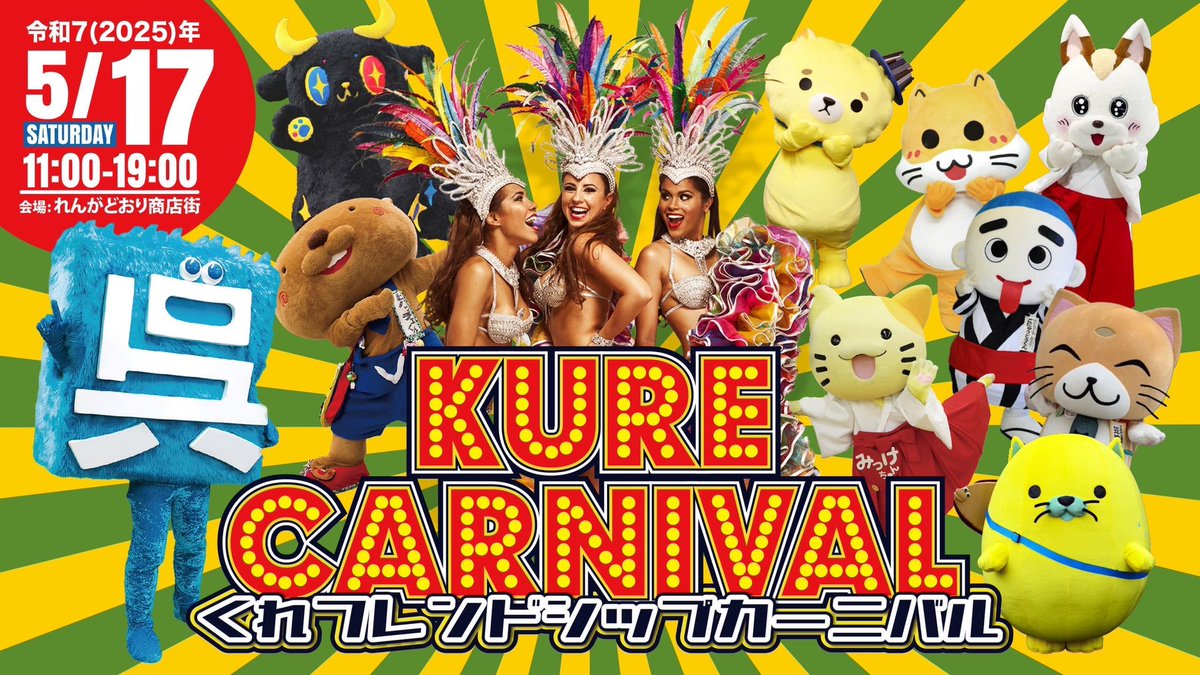 kurechara2019's tweet photo. 【コラボイベントのご案内】
前回も好評でした れんがどおり での”サンバ＆キャラパレード”が今年も開催決定！

呉の街も楽しんでクレ♪

▼日時
5.17(土)
18:00-18:30 ご当地キャラパレード
▼場所
れんがどおり商店街

詳しくはこちら
https://t.co/EJZUhAkUFS

#呉市 #呉キャラ祭 #呉キャラ祭2025 https://t.co/NiJTsDOQyz