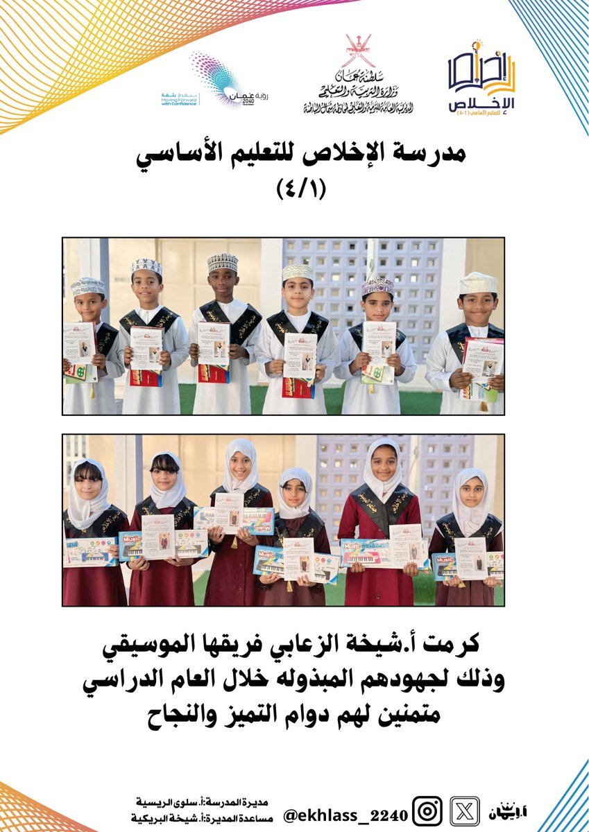 كرمت أ.شيخة الزعابي فريقها الموسيقي 
وذلك لجهودهم المبذوله خلال العام الدراسي
متمنين لهم دوام التميز والنجاح ..

#تعليمية_شمال_الباطنة
#تعلم_مستدام
#Al_Ashraaaf
#مدارسنا_مستقبل_واعد
#saeed_Aljaabri 
#dhafir1976