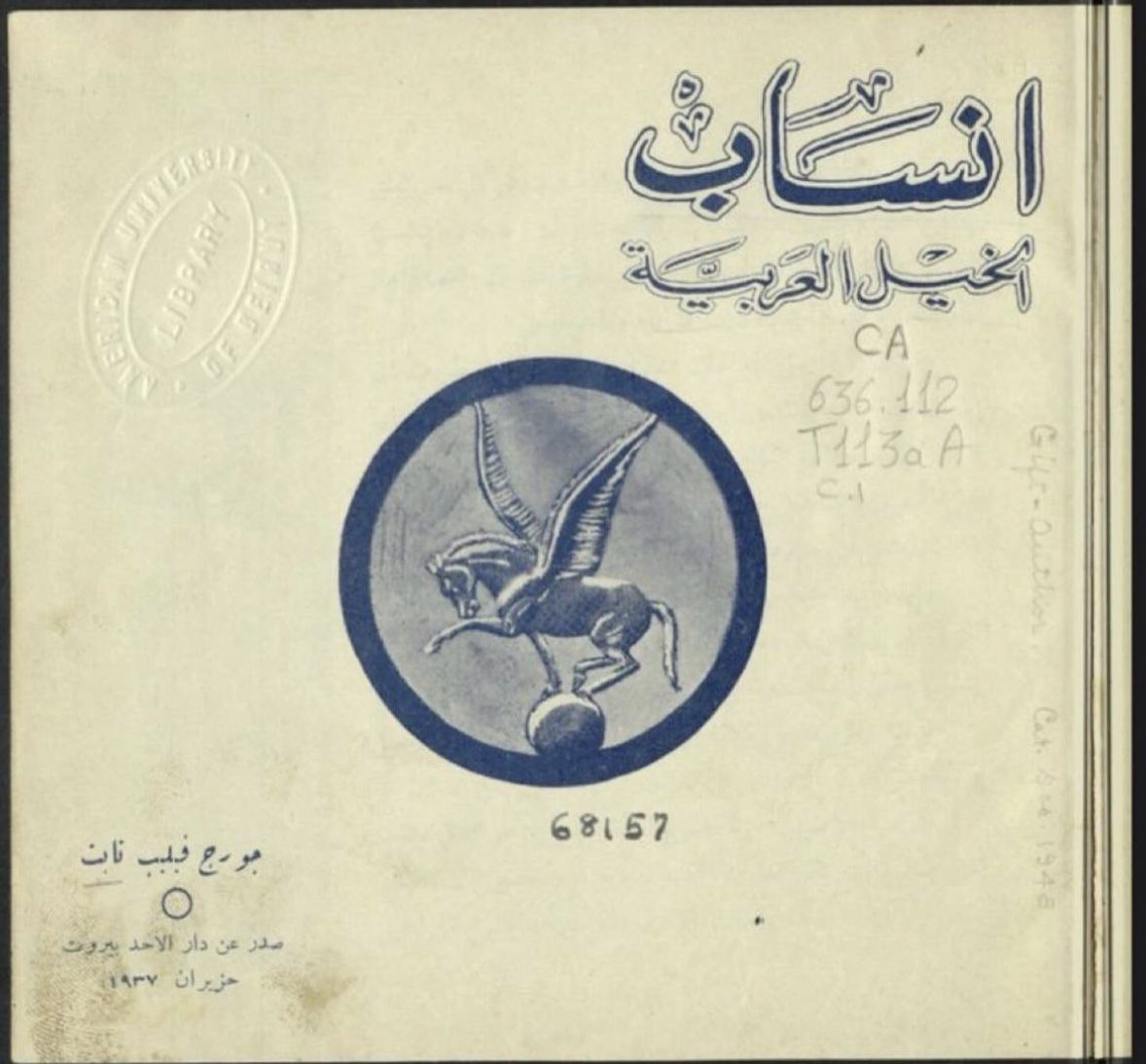من كتاب انساب الخيل العربية 
لجورج فيلب ١٩٣٧

ذكر فرس الخريش لـ أبن مرزوق من #الصقور من #العمارات من عنزة .. والكتاب اكثر سلالات وارسان الخيل فيه لقبيلة عنزة بشكل عام
