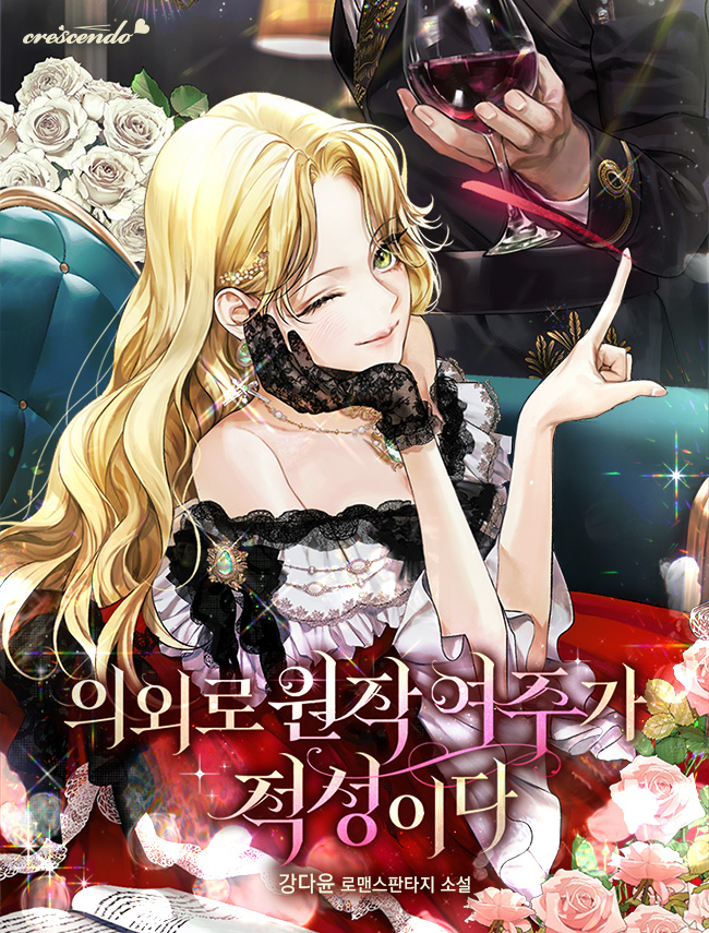 ✨강다윤 작가님의 <의외로 원작여주가 적성이다> 표지 작업하였습니다. 해당 작품은 네이버 시리즈에서 감상 가능합니다!