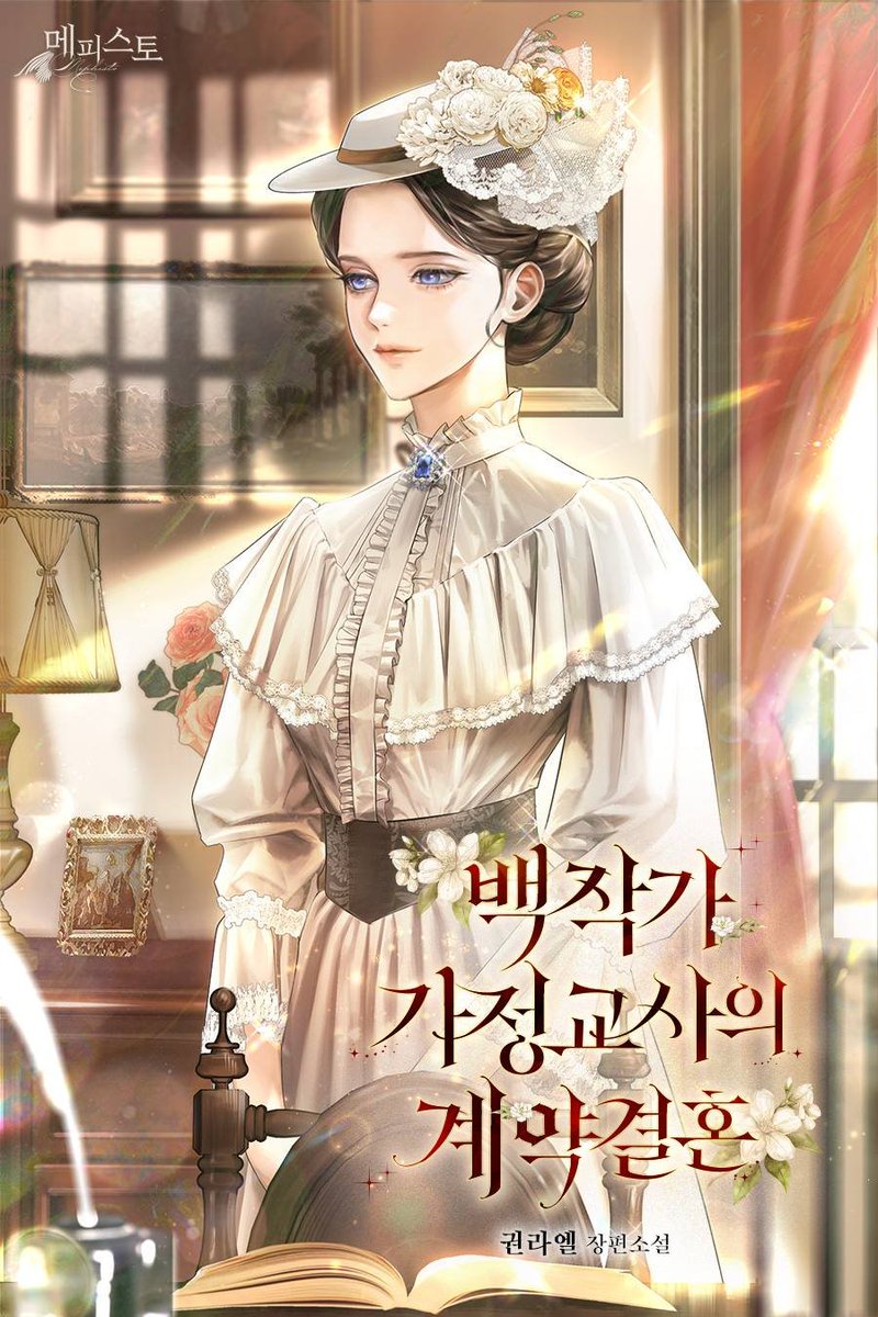 🪶권라엘 작가님의 <백작가 가정교사의 계약결혼> 작업하였습니다. 해당 작품은 네이버 시리즈에서 감상 가능합니다!