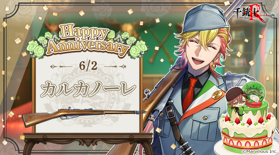 🎉Happy Anniversary🎉 本日貴銃士の #カルカノーレが記念日を迎えまし