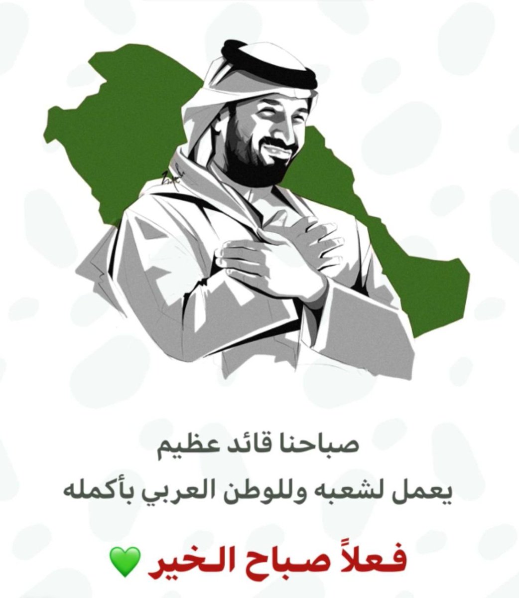 صباح فخر واعتزاز 🇸🇦🇸🇦🇸🇦