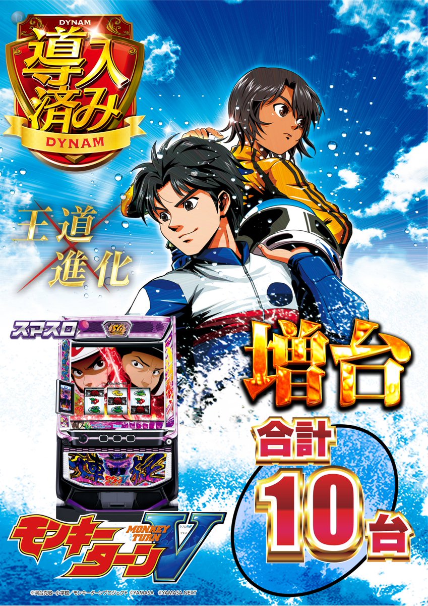 モンキーターン10台に増台して
好評稼働中です‼️‼️

皆さまは４つのパネルのどれがお好みですか⁉️

このあと10時開店‼️（入場抽選は9：45予定）
ご来店お待ちしております😆

＃ダイナム
＃モンキーターン