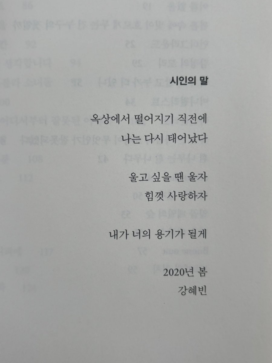 생일선물로 친구에게 받은 시집이라 더욱 의미있던

내가 너의 용기가 될게
<밤의 팔레트>, 강혜빈