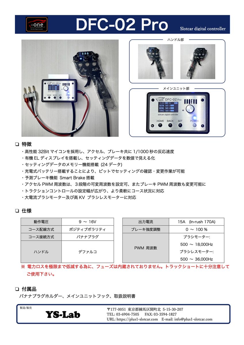 コントローラー2モデル DFC-01 Pro ・ DFC-02 Proを同時発売いたします。
どちらのモデルも大電流Mosfetを採用し、ハイパワーモーターに対応いたしました。
DFC-02 Proは、ほぼ全てのスロットカーカテゴリーでご使用いただけます。

発売予定
国内　2025年 5月19日(月)
海外　2025年 6月