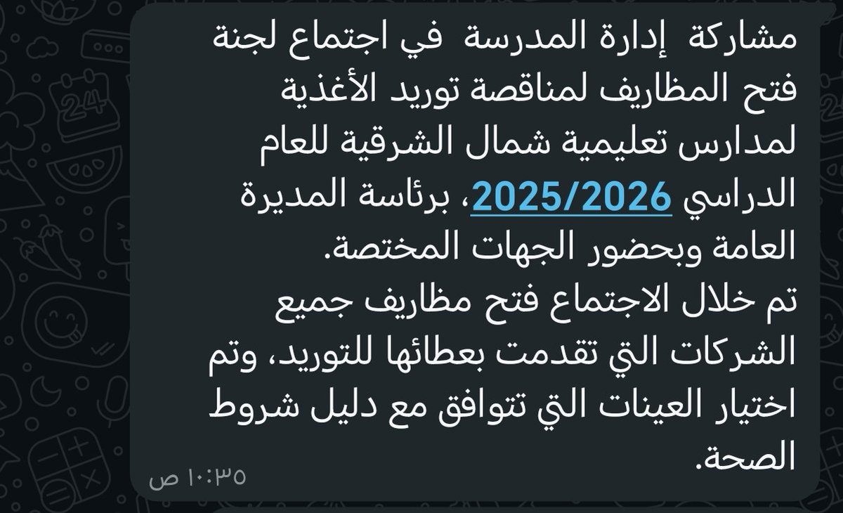 مشاركة  إدارة المدرسة  في اجتماع لجنة فتح المظاريف لمناقصة توريد الأغذية لمدارس تعليمية شمال الشرقية للعام الدراسي 2025/2026، برئاسة المديرة العامة وبحضور الجهات المختصة
تم خلال الاجتماع فتح مظاريف جميع الشركات التي تقدمت بعطائها للتوريد، وتم اختيار العينات اللمتوافقة مع الدليل