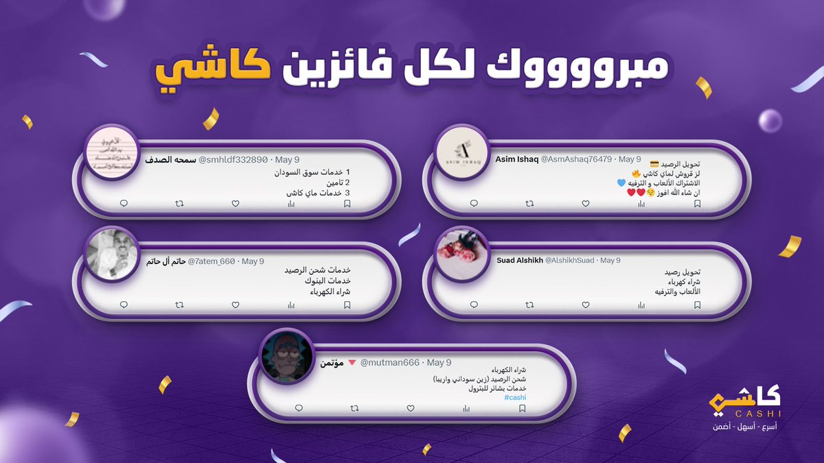 GetCashi's tweet photo. إعلان نتيجة أول مسابقة لكاشي على X 

150,000 مبروووووك لعشرة فائزين كل فائز 10,000 🎁
كانت فعالية حلوة وانبسطنا معاكم والجاي أقوى مع كاشي 💜

#كاشي #السودان #مسابقات_كاشي https://t.co/2nDP7baLk7