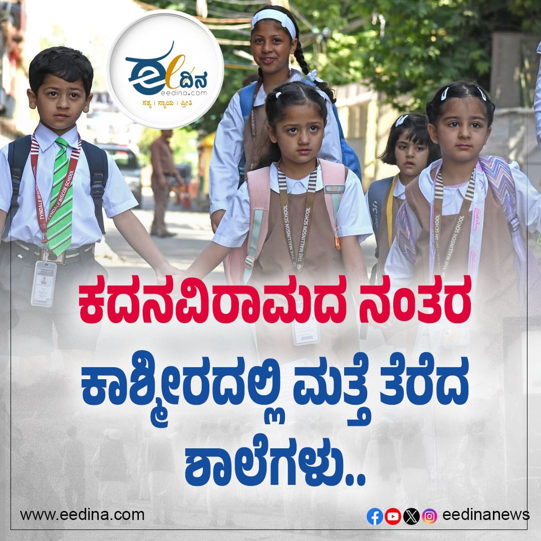 eedinanews's tweet photo. ಕದನವಿರಾಮದ ನಂತರ ಕಾಶ್ಮೀರದಲ್ಲಿ ಮತ್ತೆ ತೆರೆದ ಶಾಲೆಗಳು..
#KashmirPeace #SchoolsReopen #CeasefireRelief #BackToSchool #HopeInKashmir #PeaceReturns #ChildrenOfKashmir #EducationForAll #NormalcyRestored #KashmirUpdate #PeaceAndProgress #LifeInKashmir https://t.co/5B2H8Z9ogL