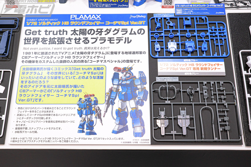 Get truth 太陽の牙ダグラム』 PLAMAX 1/72 ソルティックH8 ラウンド