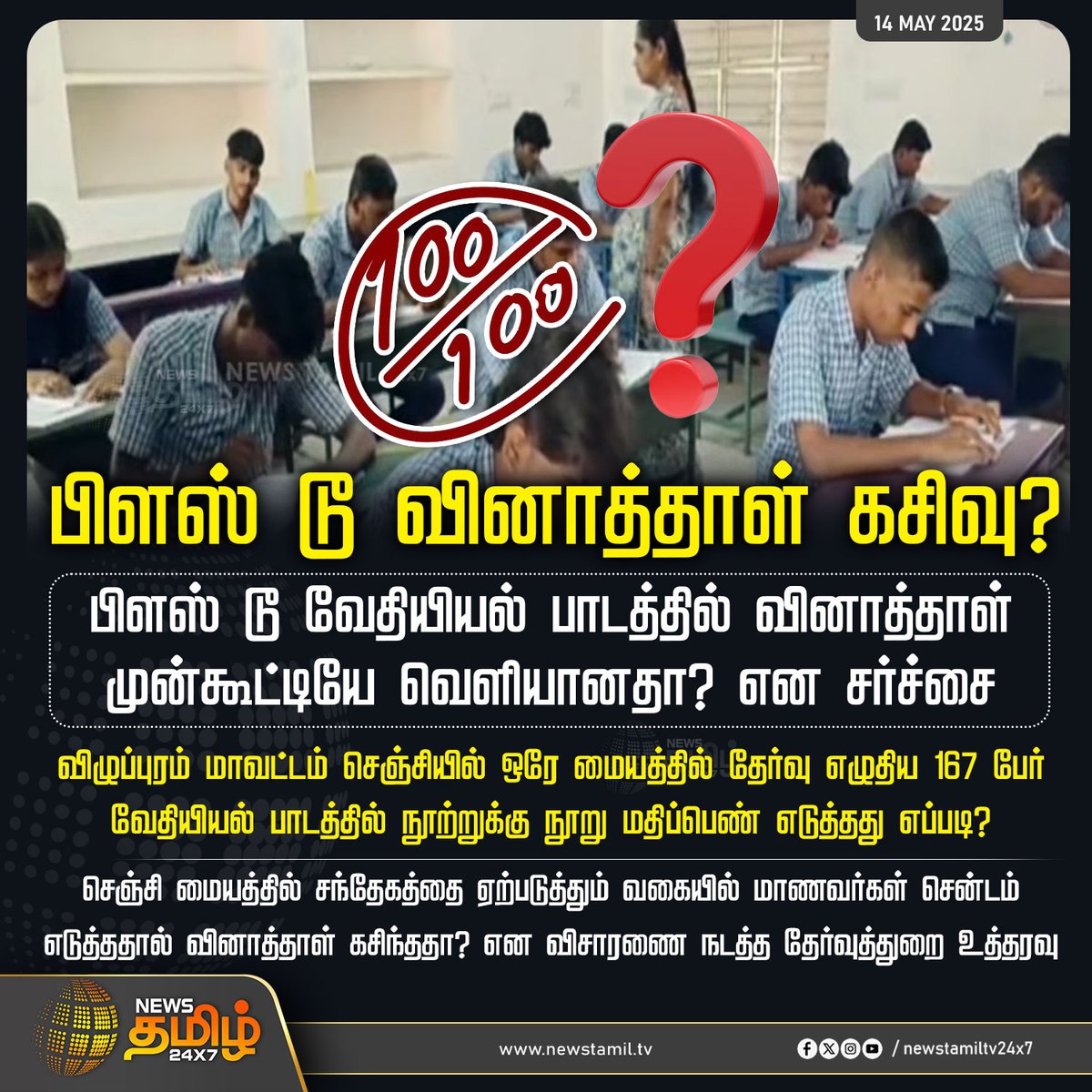 NewsTamilTV24x7's tweet image. #BREAKING || பிளஸ் டூ வினாத்தாள் கசிவு? 

#Plus2 | #questionpaper | #Chemistry | #Villupuram | #examinationdepartment | #TamilNews | #NewsTamil | #NewsTamil24x7