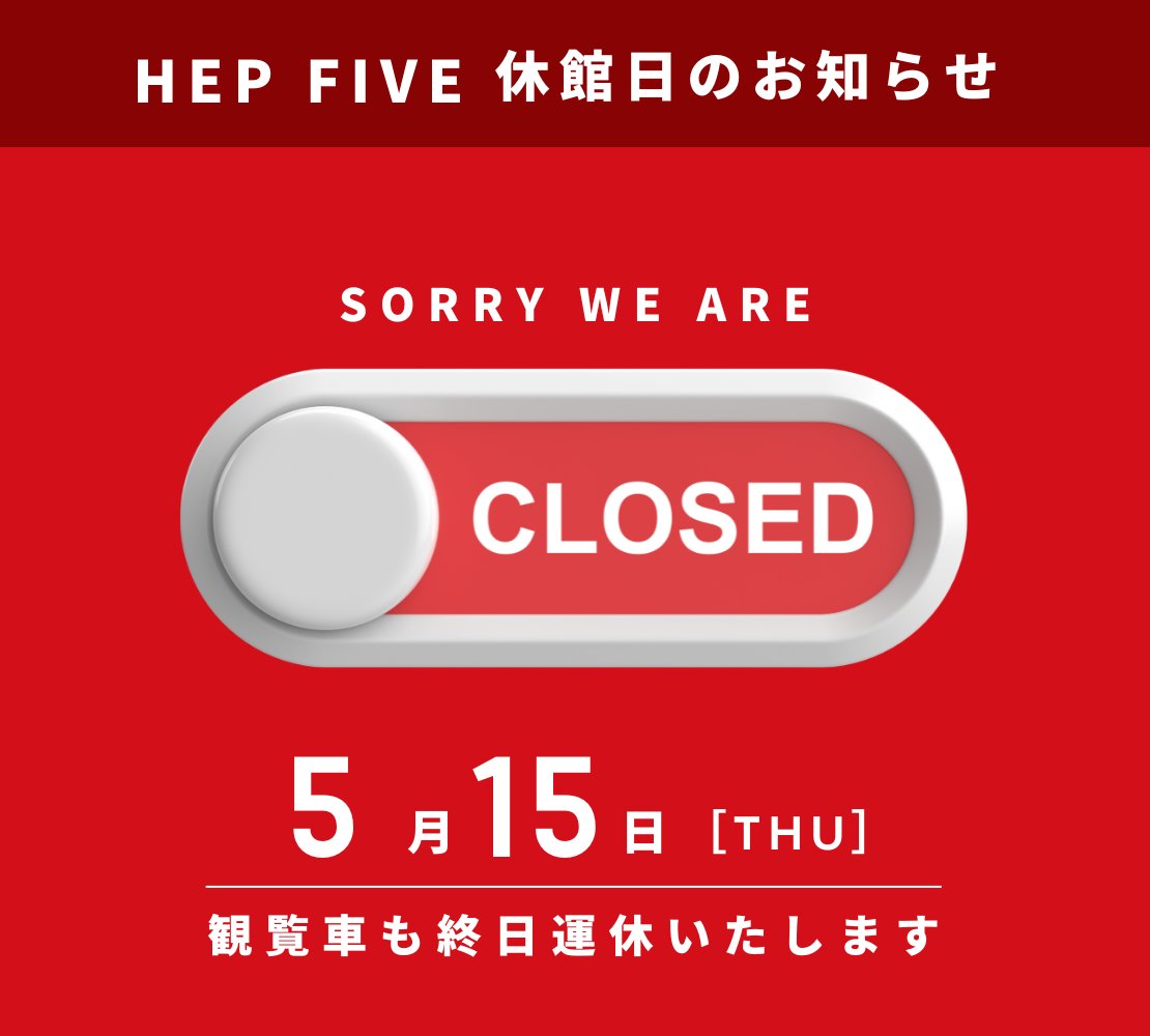 【📢5/15(木)休館日のお知らせ】

明日はHEP FIVEの休館日となります。
観覧車も終日運休しております。

またのご来館をお待ちしております🎡
