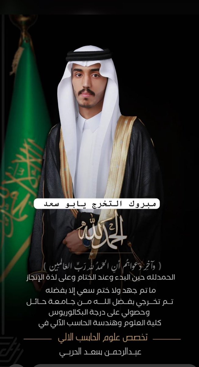 نهنئ ونبارك  لـ : عبدالرحمن بن سعد بن صامل  #السليمي #الحربي
بمناسبة تخرجه من جامعة حائل 
تخصص علوم الحاسب الالي

نسأل الله له دوام التوفيق والسداد
