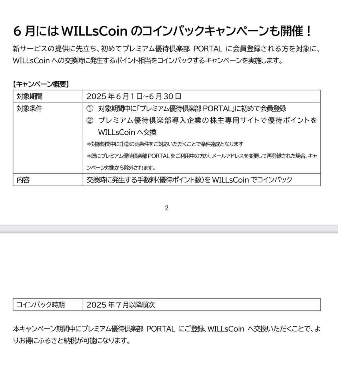 業務連絡】 プレミアム優待倶楽部でふるさと納税が始まることに伴い、新規会員限定でポイント→WILLsCoinへの交換に発生する手数料のコインバック キャンペーンが6月にあるとのこと！PYC新規の方は6月まで待つのが良さそう！