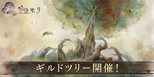 【ギルドツリー開催】
イベント「ギルドツリー」を開催いたします！

ギルドメンバーと協力して、より上の階層を目指していくコンテンツです。
仲間と団結して、多くの報酬をGETしよう！

▼開催期間
2025/5/14 ~ 2025/5/28(UTC+9)

※詳細はゲーム内お知らせをご確認ください

#メメントモリ