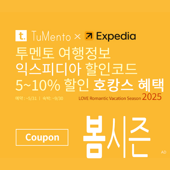 익스피디아 5월 할인코드 5~10% 할인쿠폰 2025년