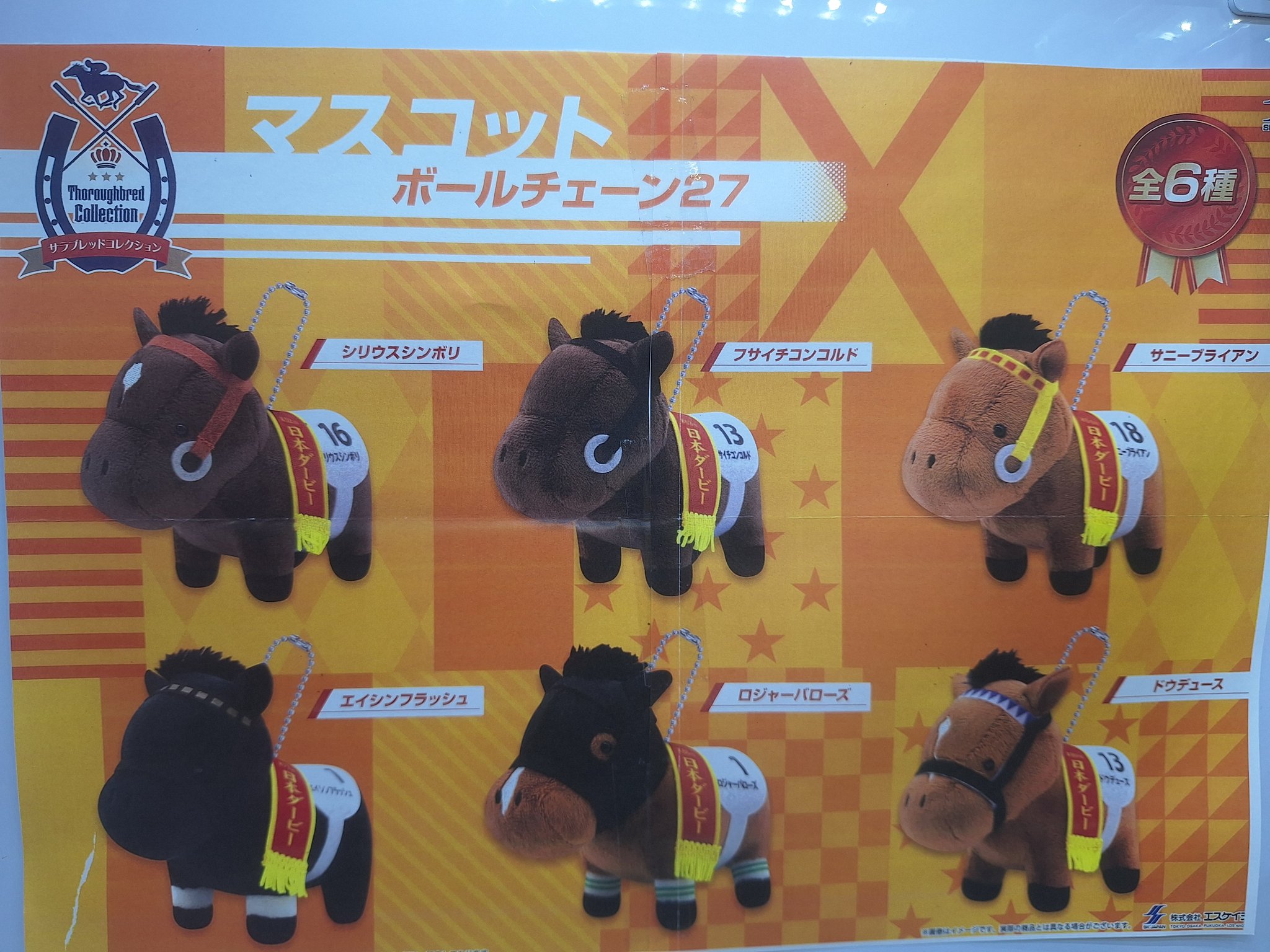 サラブレッドコレクション マスコットボールチェーン 8個 サラブレッドコレクション マスコットボールチェーン8 プライズ