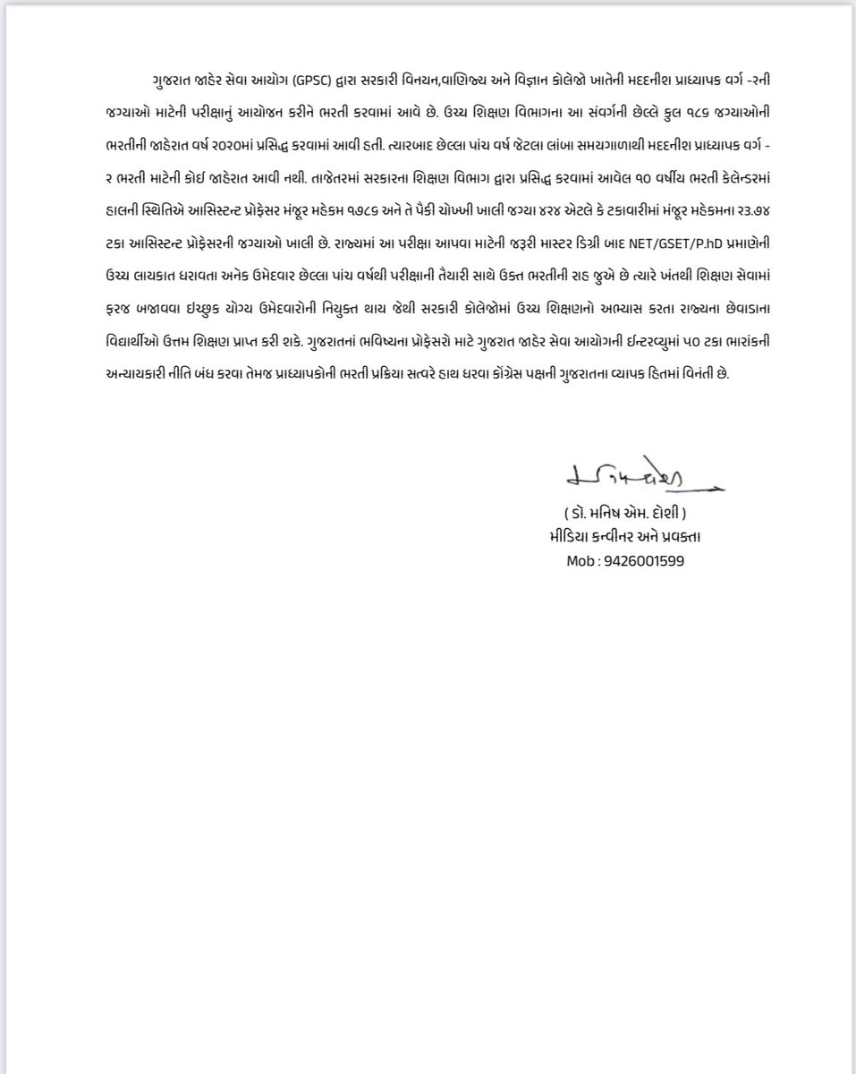 સરકારી વિનયન,વાણિજ્ય અને વિજ્ઞાન કોલેજોમાં મદદનીશ પ્રાધ્યાપક ની ભરતી સત્વરે કરવા તથા #GPSC સદર સંવર્ગમાં ઇન્ટરવ્યૂના ૫૦ ટકા માતબર ભારાંકમાંથી ઘટાડો કરીને ૧૦ થી ૧૩.૫૦ ટકા કરવા બાબત રાજ્યના મુખ્યમંત્રીશ્રીને પત્ર લખીને કોંગ્રેસ પક્ષે કરી માંગ ⁦<a href="/CMOGuj/">CMO Gujarat</a>⁩