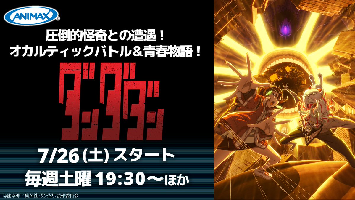 ANIMAX_Japan's tweet image. /
#アニマックス 初登場!!📺
\
ついに今週末 #ダンダダン 第2期が放送スタート!!
窮地の中で秘めた力を覚醒させるモモと、
呪いの力を手にしたオカルンが、迫りくる怪奇に挑む!
👻ダンダダン
📅7/26(土)スタート 毎週土曜 19:30~ ほか
※話数は第13話~となります。
animax.co.jp/programs/NN100…
