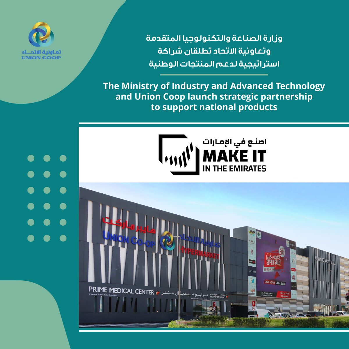The Ministry of Industry and Advanced Technology and Union Coop launch strategic partnership to support national products

For more:
bit.ly/4mdPweN 

وزارة الصناعة والتكنولوجيا المتقدمة و تعاونية الاتحاد تطلقان شراكة استراتيجية لدعم المنتجات الوطنية