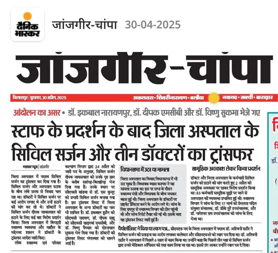 <a href="/ChhattisgarhCMO/">CMO Chhattisgarh</a> <a href="/vishnudsai/">Vishnu Deo Sai</a> लेकिन कुछ जिला अस्पताल जैसे <a href="/JanjgirDist/">Janjgir</a> का तो अभी अभी दुर्घटना ग्रस्त हुई उसका सभी पैरामीटर कायाकल्प और nqas सर्टिफाइड है लेकिन क्या इसमें जिम्मेदार अधिकारी का कुछ हो रहा ? बल्कि <a href="/HealthCgGov/">Health Department CG</a> उलटा ईमानदार डॉक्टरों का ट्रांसफर कर दिया भला है माननीय कोर्ट का जिसने आदेश रद्द किया