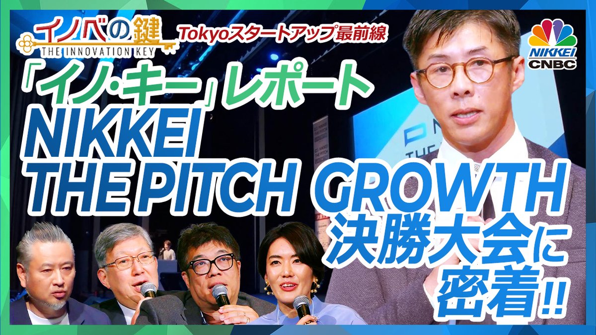イノベの鍵│イノ・キーレポート #1】 『NIKKEI THE PITCH GROWTH』 決勝大会の密着リポートを公開‼  ▷https://t.co/gqPBDFvXg4 ・グランプリは横浜市大発ベンチャーの株式会社CROSS SYNC！ ・審査員には SMBCベンチャーキャピタルの佐伯友史氏やレオス・キャピタル ...