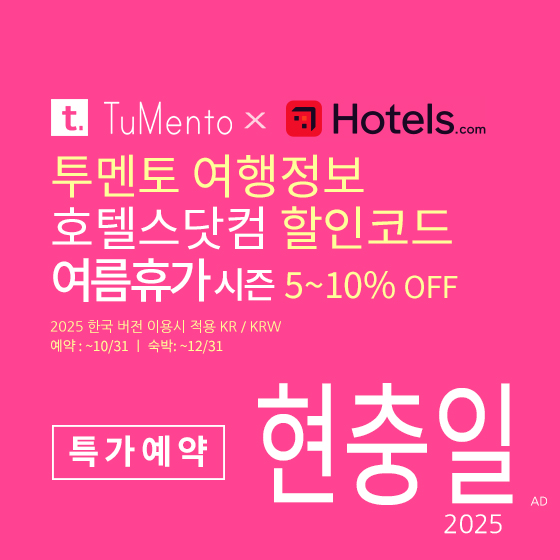 호텔스닷컴 5월 할인코드 2025년 국내호텔예약