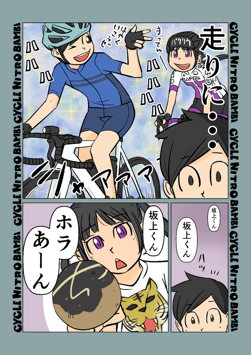 【サイクル。】小豆ちゃんと坂上君その15(ラスト)

おおきな一歩を踏み出した坂上君
引き続きがんばれー!

【爽快ロードバイク漫画サイクル。】 