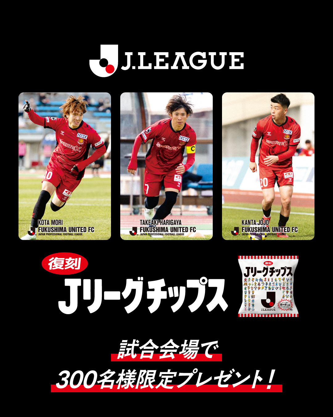 復刻Jリーグチップス 森晃太 福島ユナイテッドFC - メルカリ