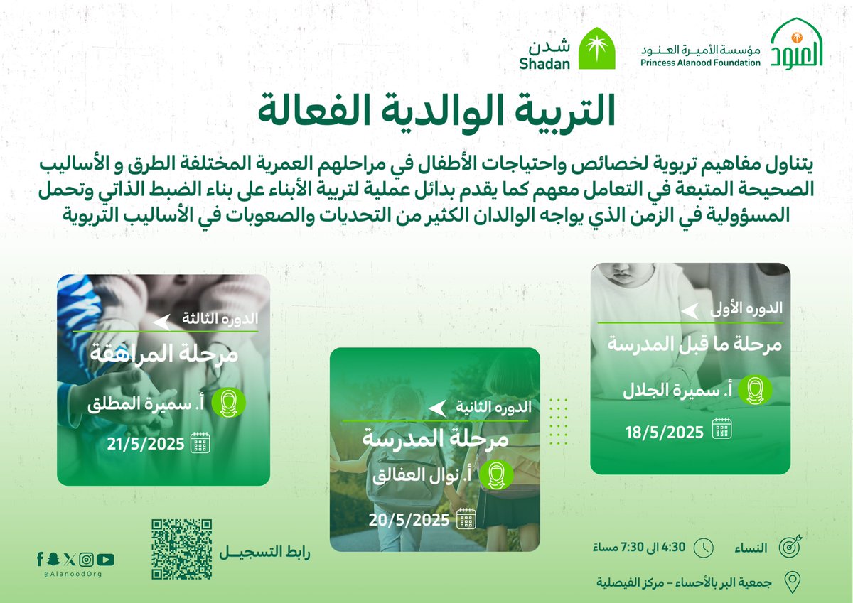 كيف نربي أبناءنا بوعي في زمن تتعدد فيه التحديات؟

 تقدم دورات التربية الوالدية الفعالة الأدوات والأساليب التي تحتاجها لكل مرحلة عمرية من الطفولة إلى المراهقة .

سجّلي الآن:bit.ly/4j5mhYR

#مؤسسة_العنود