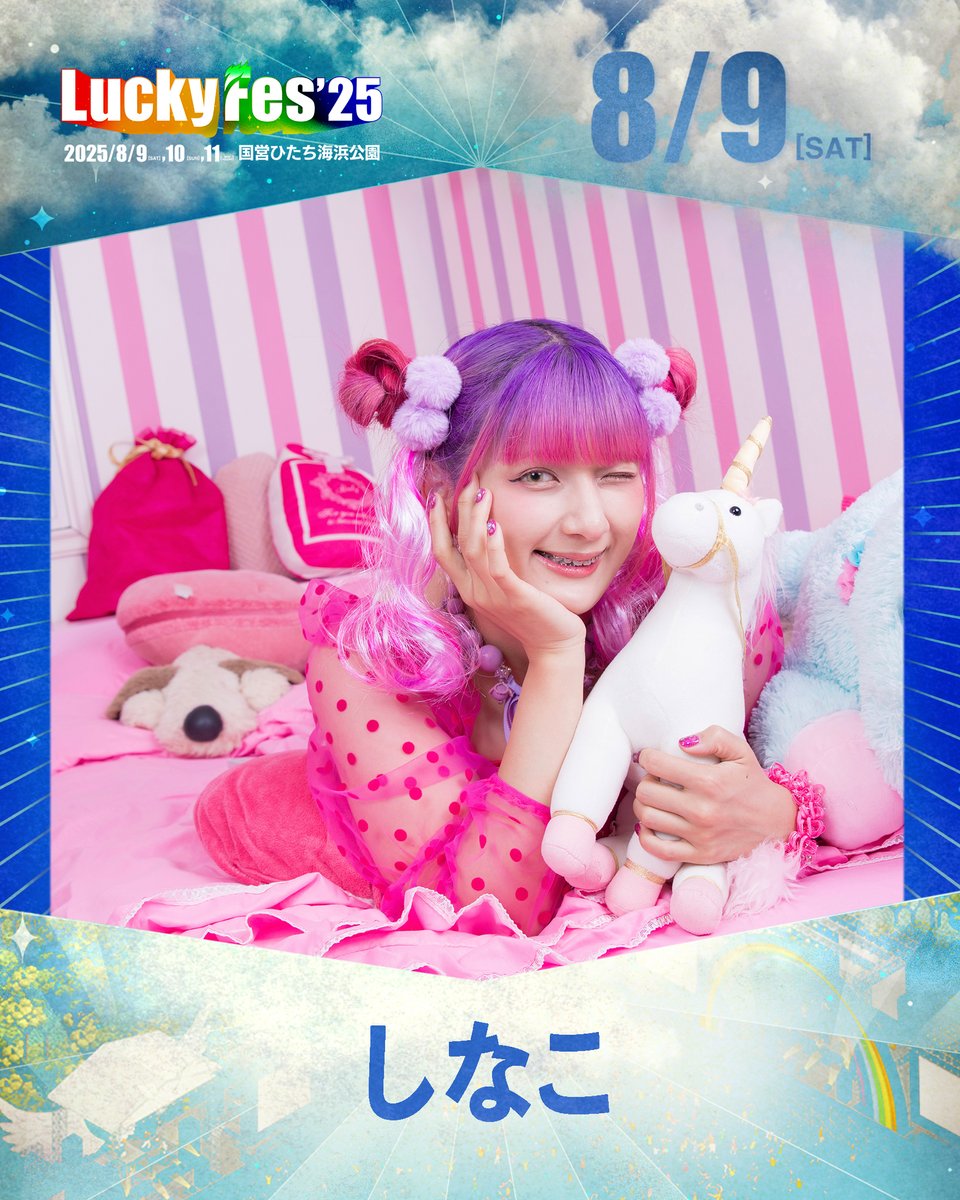 LuckyFes 開催まであと81日！ 🔥 ＼ 本日ご紹介するのは…しなこ