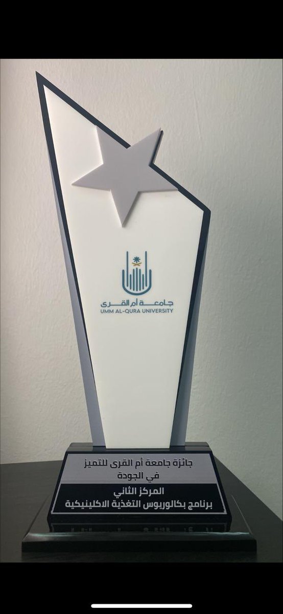 وتهنئ الكلية جميع منسوبي قسم التغذية الإكلينيكية  لحصول برنامج البكالوريوس على المركز الثاني في #جائزة_جامعة_أم_القرى_للتميز (فرع التميز في الجودة) وتثمن إدارة الكلية جهود القسم في تحقيق معايير الجودة والاعتماد الأكاديمي.