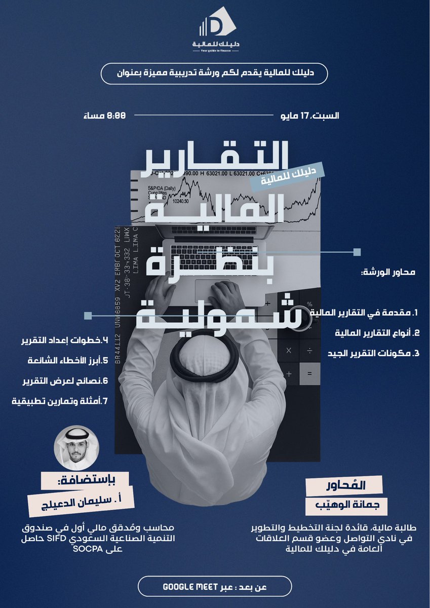 Dtfinance12's tweet photo. تتسائل حول التقارير المالية وأهميتها 🤔
جيناكم بالجديد ✨
ورشة تعليمية بعنوان ( التقارير المالية بنظرة شمولية ) 
للتعريف حول التقارير المالية ، طرق إعدادها ، أهميتها ، أنواعها ، وما يتعلق بها . 
يقدمها المتميز أ.سليمان الدعيلج @s1alduaylij 
ترقبونا بحماس يوم السبت على قوقل ميت 🔥 https://t.co/nLMkftMR7b
