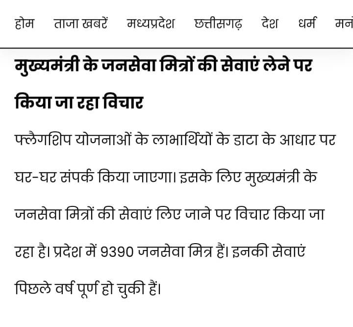 #सरकार_केवल_विचार_नहीं_निर्णय_करो #जनसेवा_मित्रो_को_बहाल_करो

माननीय मुख्यमंत्री <a href="/DrMohanYadav51/">Dr Mohan Yadav</a> जी  विचार नहीं #पुनः_नियुक्ति_दिजिए 
जन सेवा मित्रों की सुनो पुकार जन सेवा मित्रों को करो बहाल 
<a href="/ChouhanShivraj/">Shivraj Singh Chouhan</a> 
<a href="/rshuklabjp/">Rajendra Shukla</a> 
<a href="/JagdishDevdaBJP/">Jagdish Devda</a> 
<a href="/narendramodi/">Narendra Modi</a> 
<a href="/akanshathakur7/">Akansha Thakur</a>