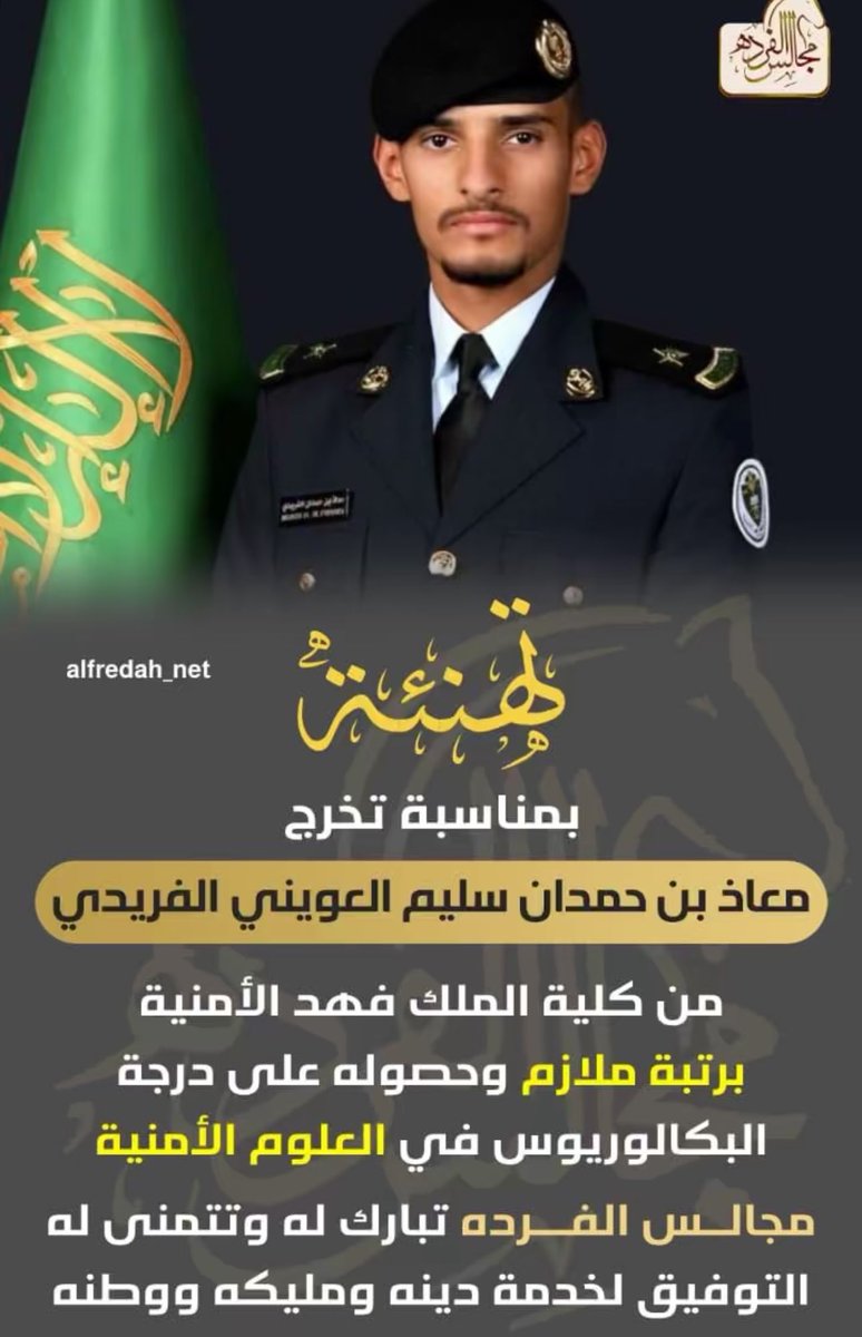 تخرج الملازم : معاذ بن حمدان العويني الفريدي من كلية الملك فهد الامنية
#ملتقى_العوين  يبارك له وتتمنى له التوفيق  في خدمة دينه ومليكه ووطنه .