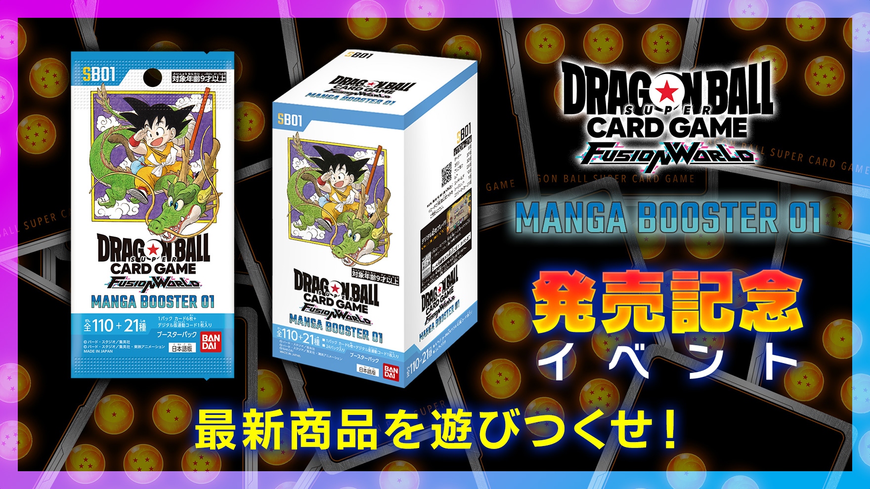 ドラゴンボール フュージョンワールド オフィシャルカードケース 01