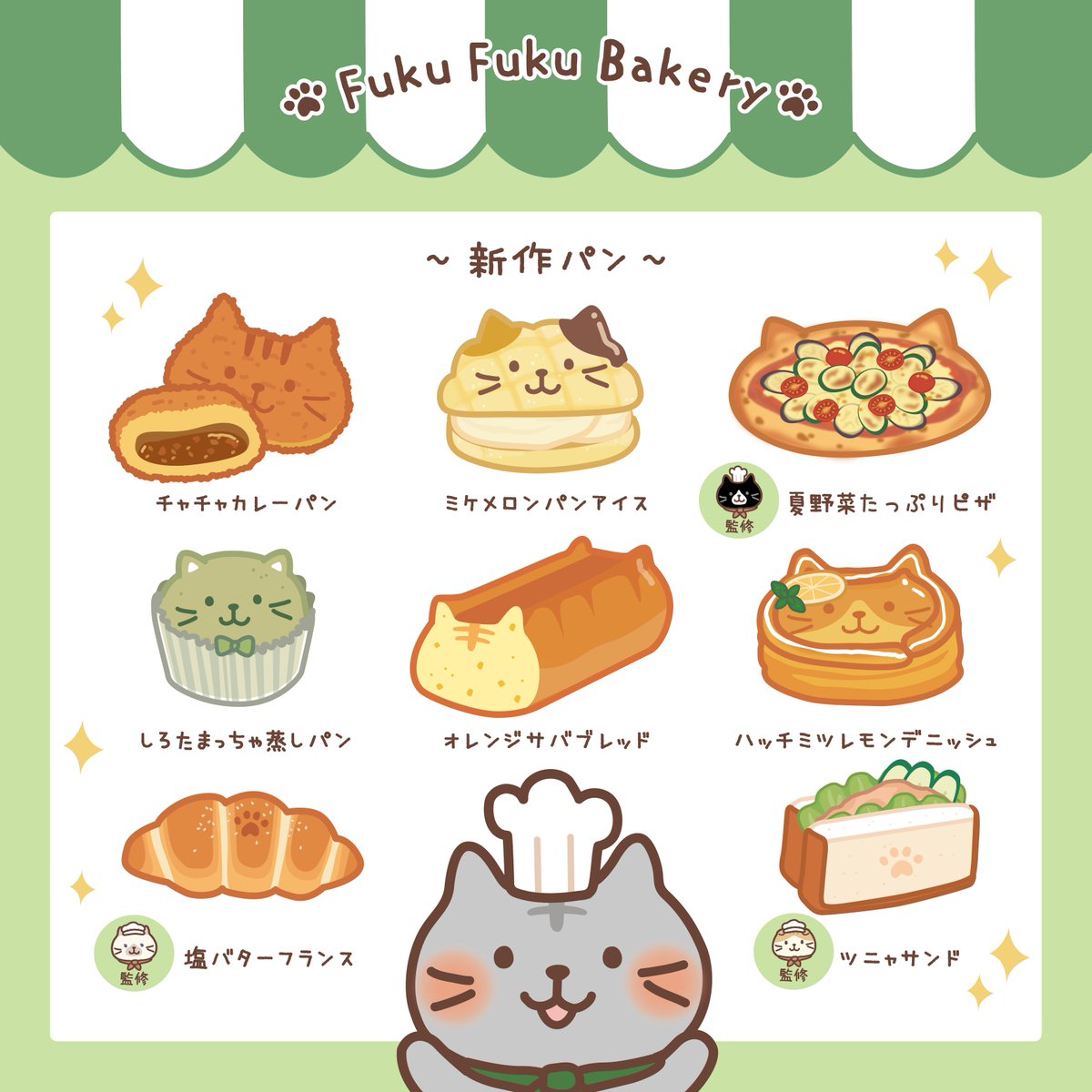 ／
🍞 #ふくふくベーカリー へようこそ！
＼

#サバ太 店長が新作パンを紹介♪

どれもおいしそう～🍴
店長…腕をあげたね✨

みんなのお気に入りはどれかな？

#ふくふくにゃんこ集会
#新作 #パン #ベーカリー
#イラスト