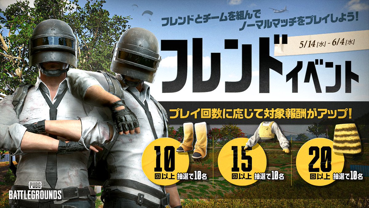 🎊フレンドイベント開催！ 
フレンドと一緒にプレイするとゲーム内スキンが当たるかも！？

✅ミッション
フレンドとチームを組んでノーマルマッチをプレイしよう！プレイ回数に応じて対象報酬がアップ！

🎁報酬一覧
10回以上: スティンガースイートハート ブーツ
15回以上: