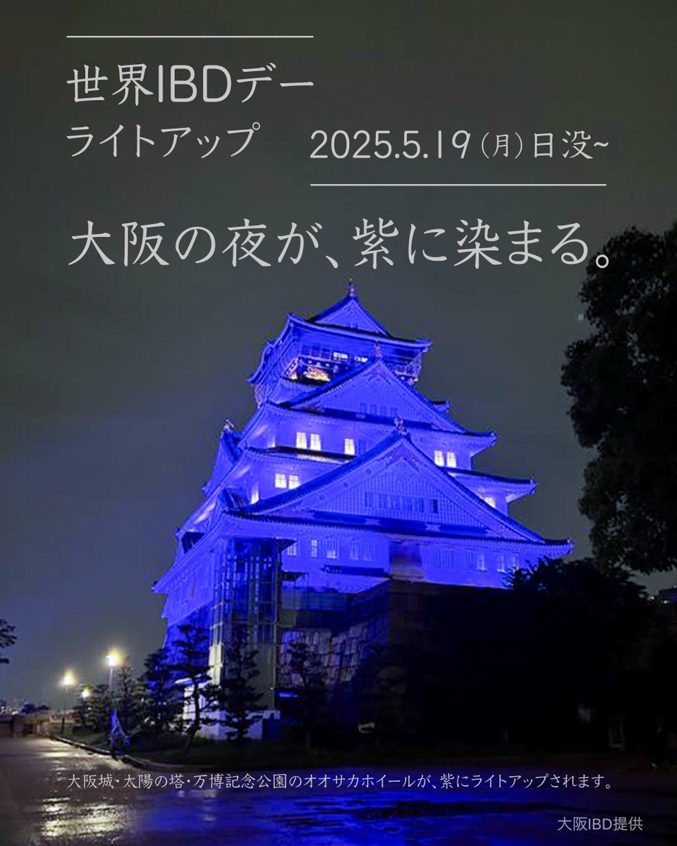 🟣5月19日は #世界IBDデー
大阪城・太陽の塔・万博記念公園のオオサカホイールが、紫にライトアップされます。

紫はIBD（炎症性腸疾患）への理解と共感の色。
光を通して、IBDへの理解が広がっていきますように。

▶ 詳細はこちら
osaka-ibd.org/2025-5-19%E4%B…

#ライトアップ　#ファイザー